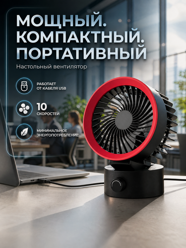 Изображение товара Вентилятор настольный мощный бесшумный USB, 10 скоростей NAS-1 красный