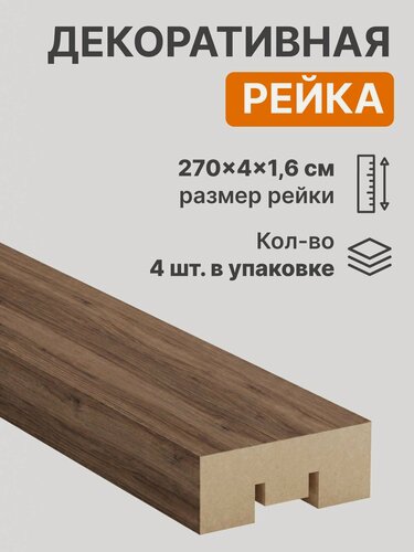 Изображение товара Интерьерные рейки декоративные МДФ Дуб Крафт 16*40*2700 мм, 4 шт