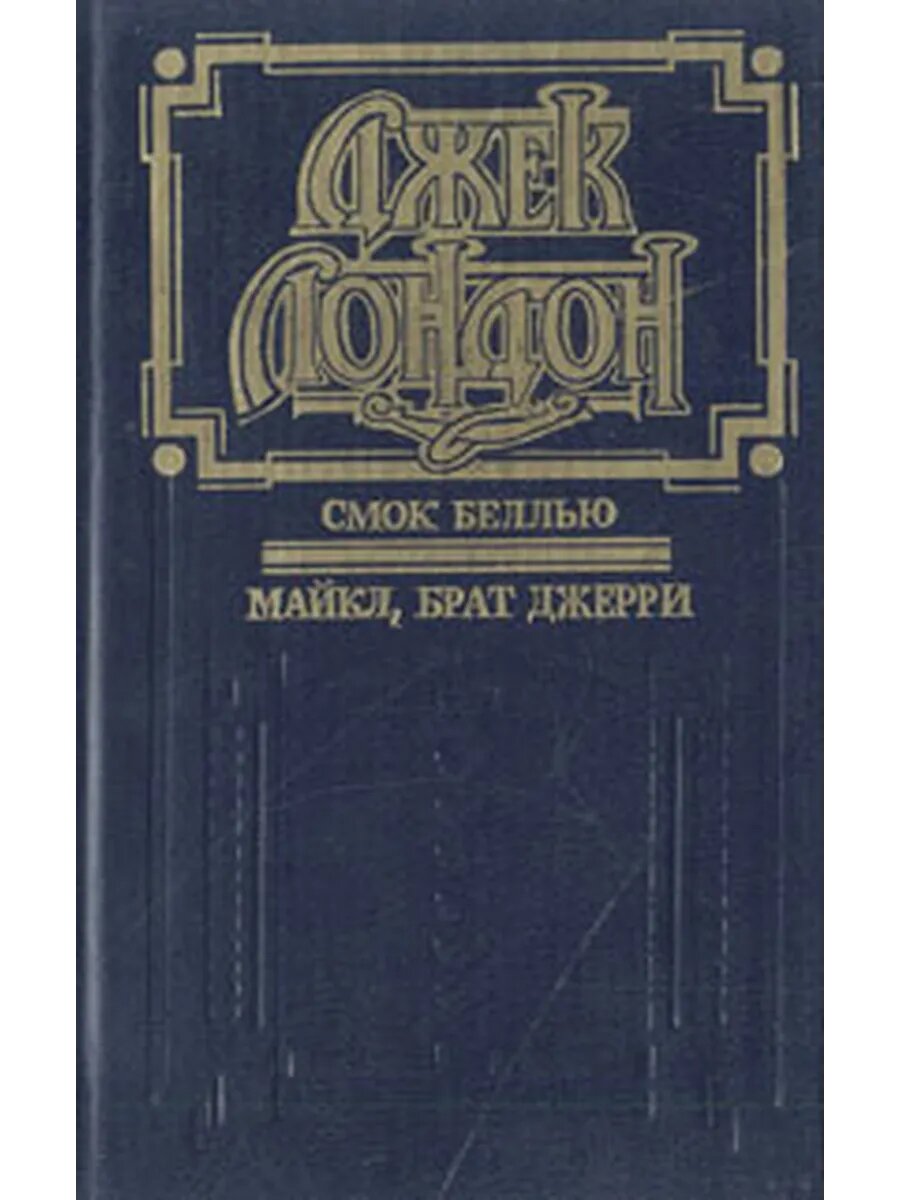 Смок Беллью. Майкл, брат Джерри