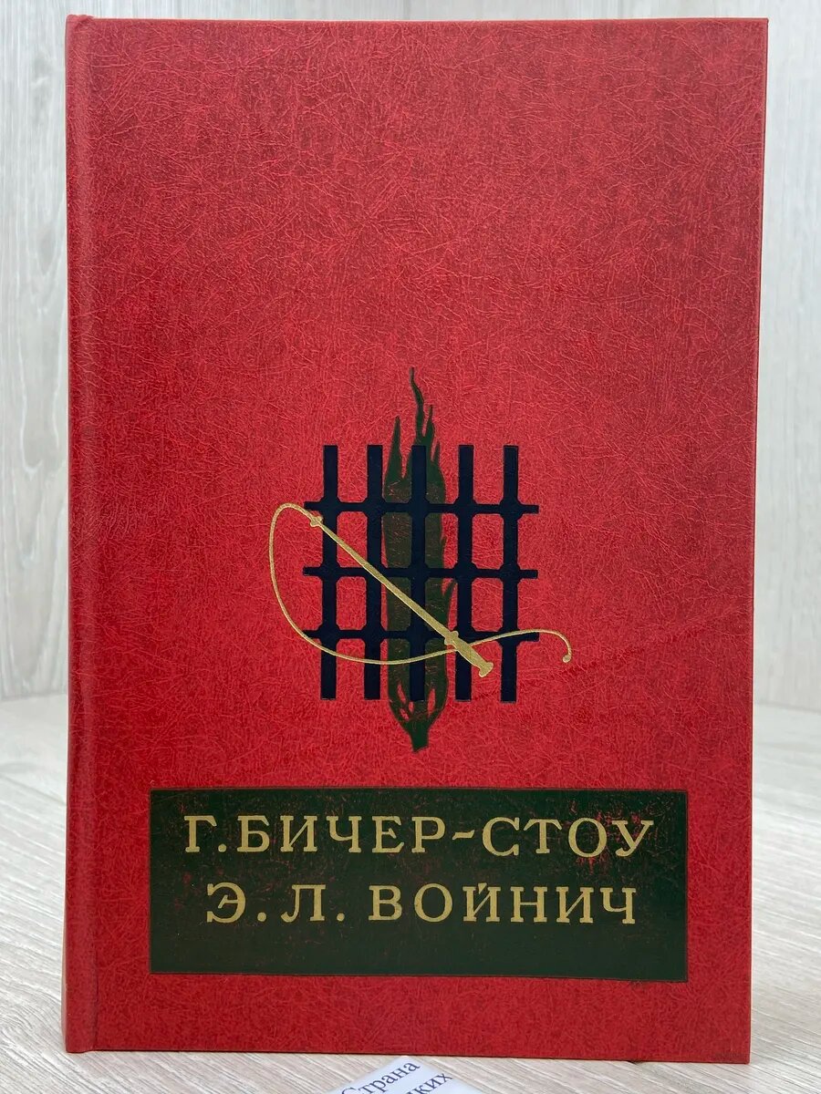 Хижина дяди Тома. Овод