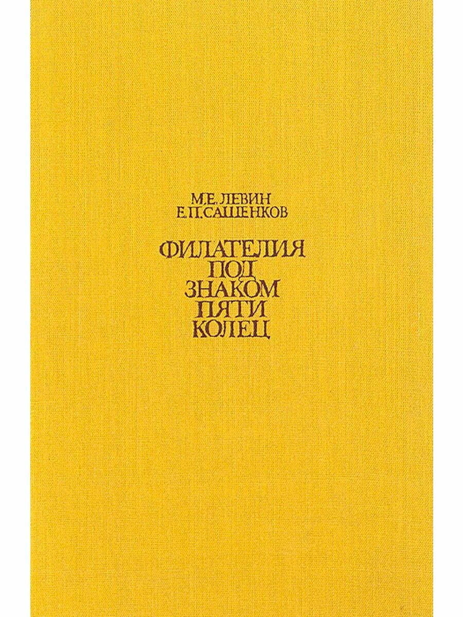 Филателия под знаком пяти колец (Арт.110)