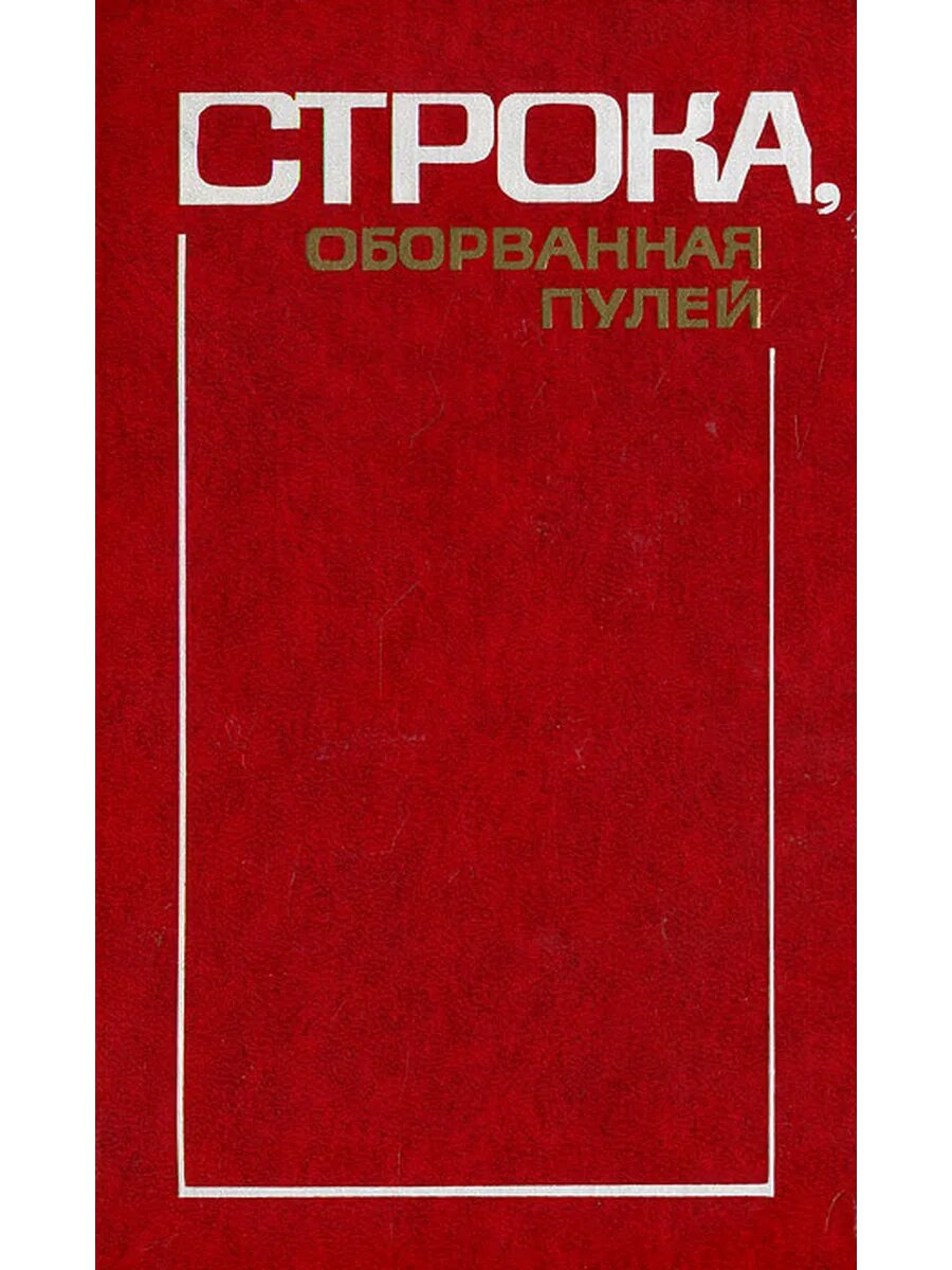 Строка, оборванная пулей