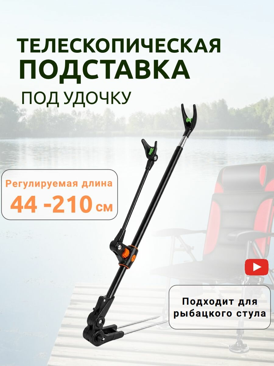 Кронштейн-подставка для крепления удочки 210см