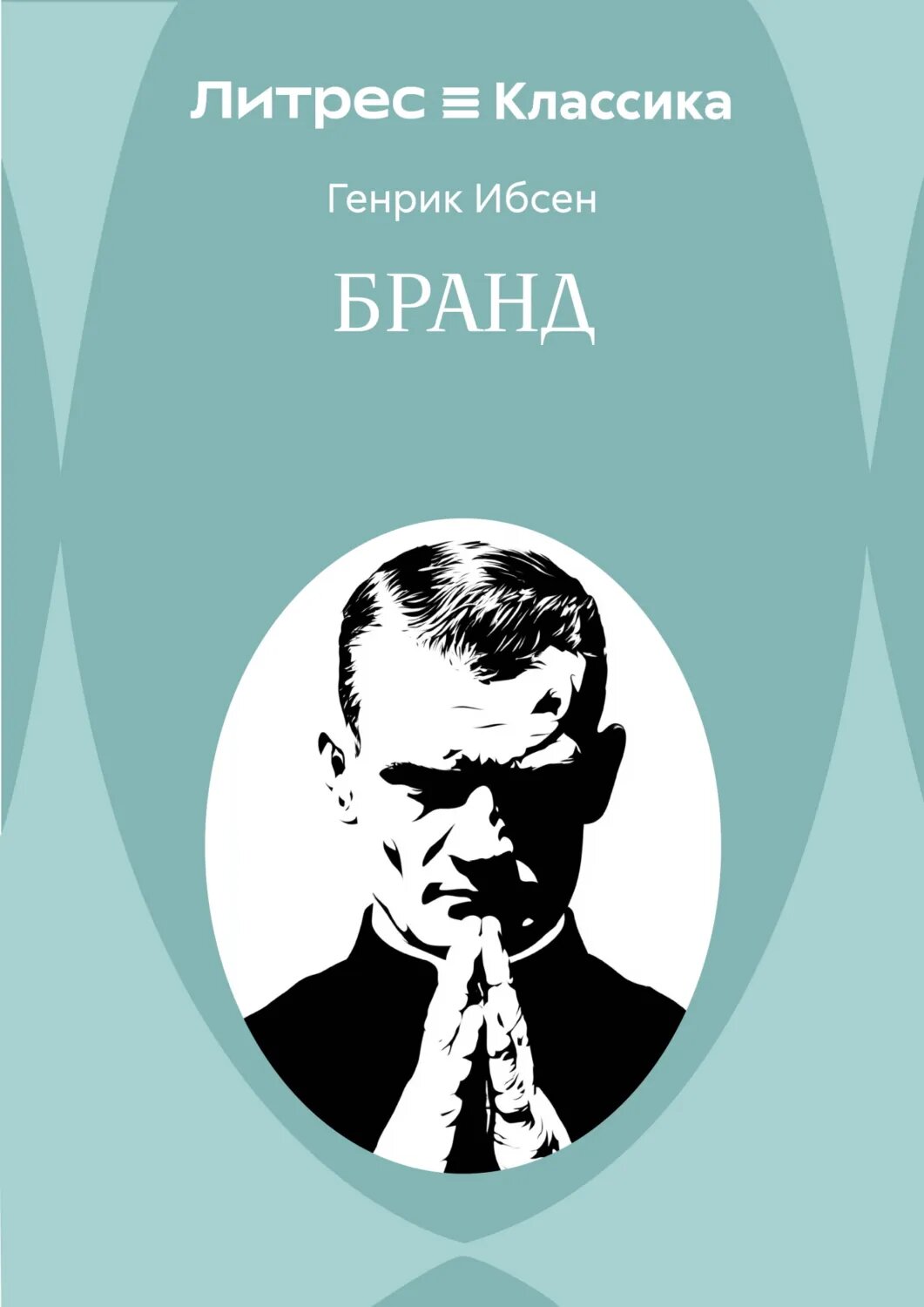 Бранд [Цифровая книга]