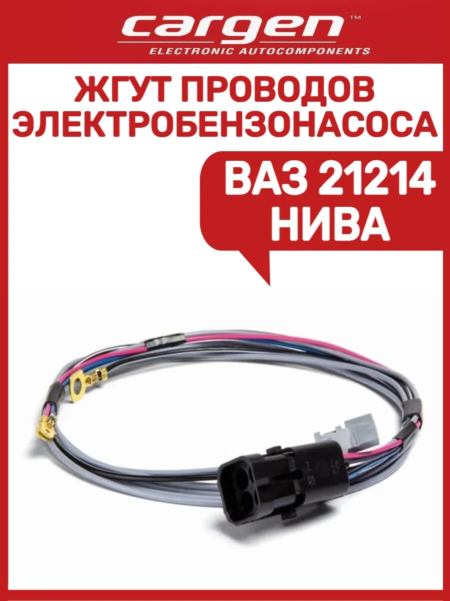 Жгут проводов электробензонасоса Ваз 21214