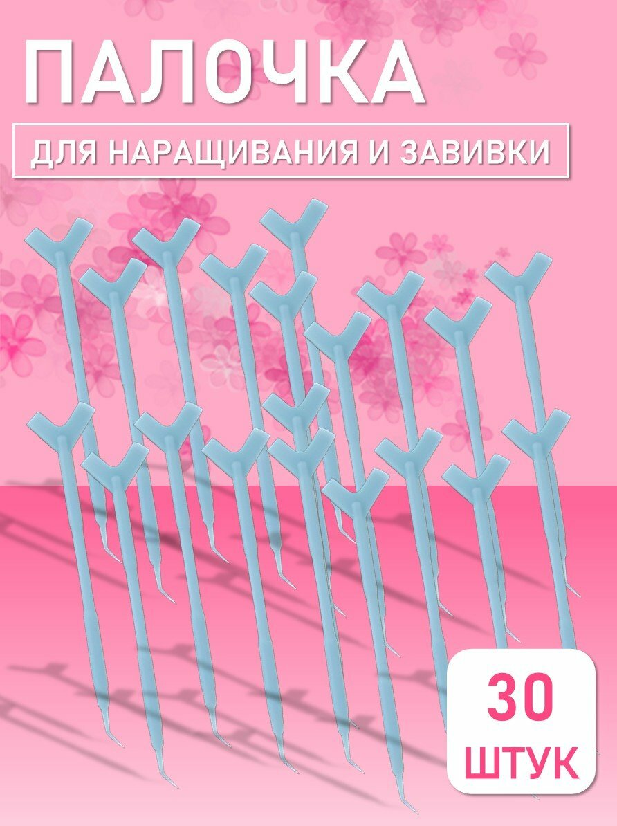 Палочка для наращивания и завивки ресниц с аппликатором, голубая, 30 шт
