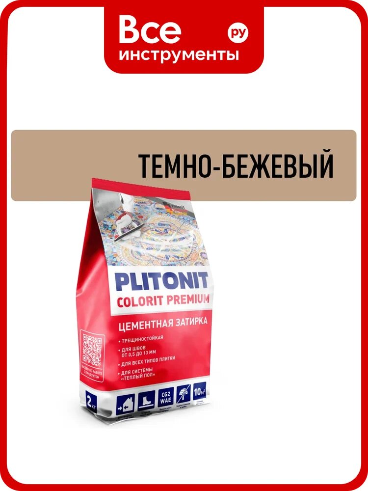 Затирка биоцидная PLITONIT COLORIT Premium пакет (темно-бежевая) 2 кг Н011878
