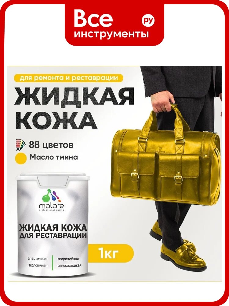 Жидкая кожа для ремонта и реставрации MALARE, быстросохнущая без запаха, полуглянцевая, масло тмина, 1 кг ЖКОЖАМАТПГ0100