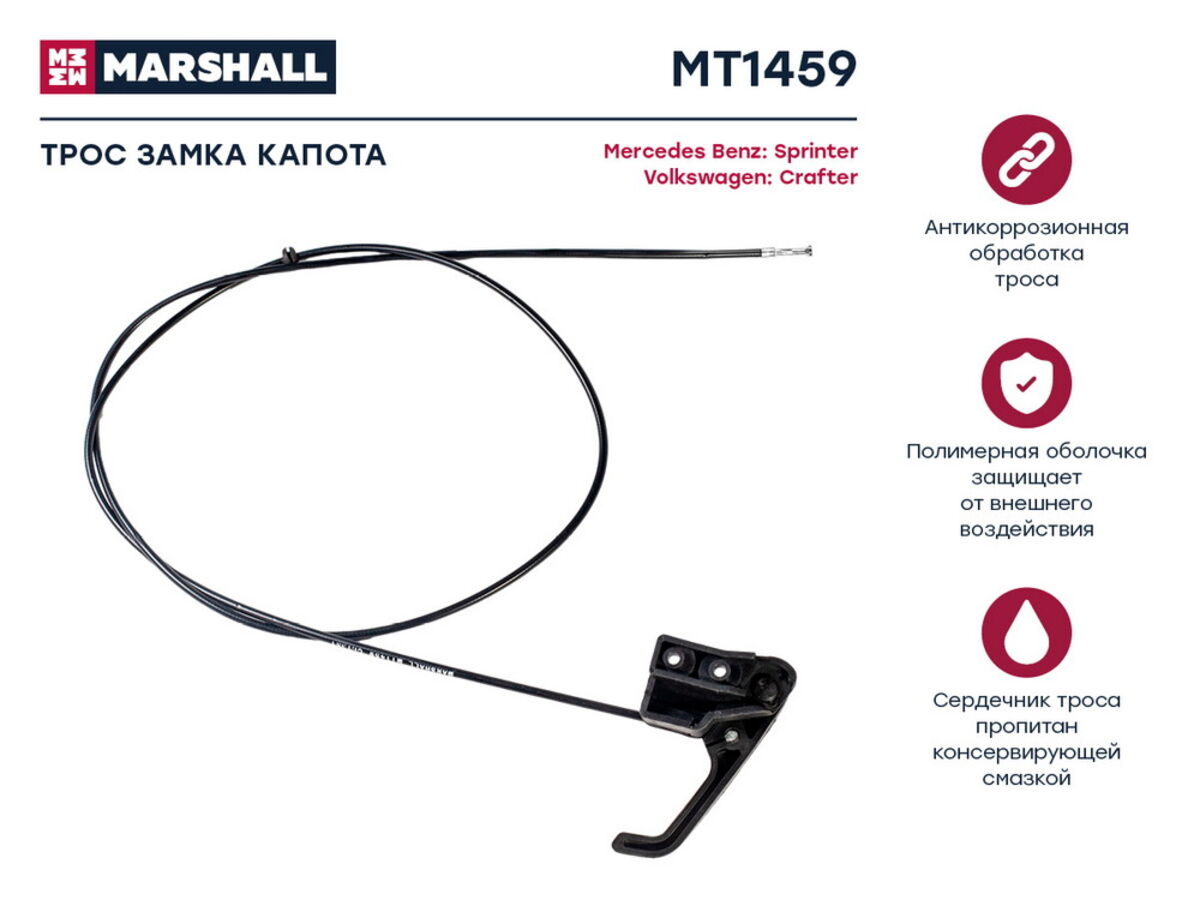 Трос замка капота mb sprinter ii (906) 06-; vw crafter i 06- (mt1459) (Marshall MT1459)