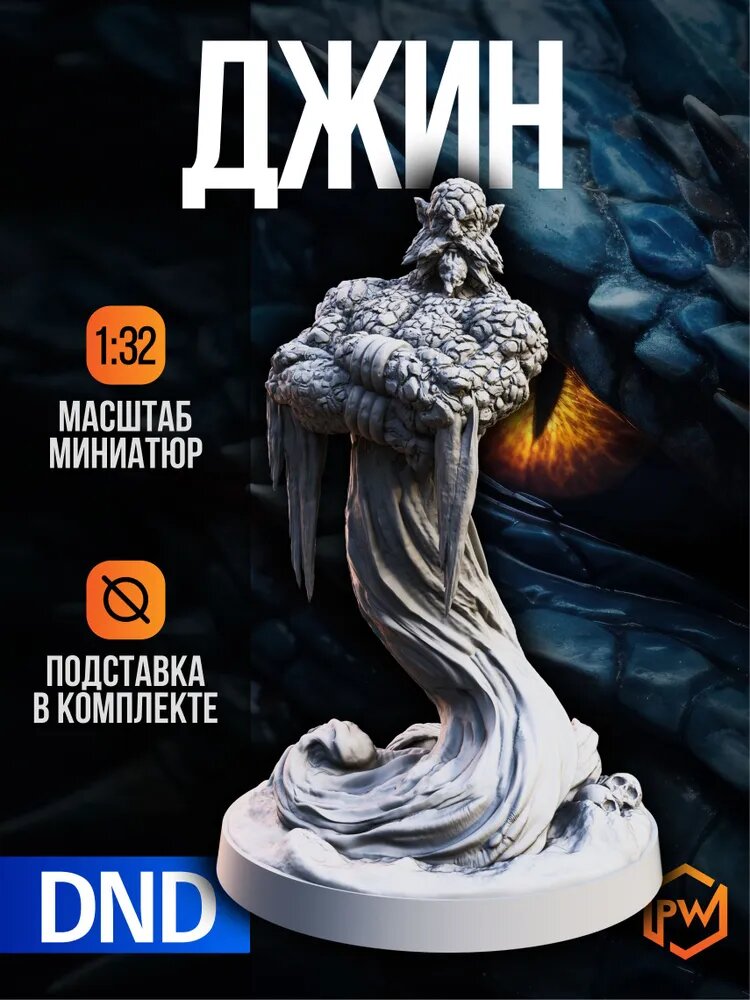 Набор миниатюр для настольных игр ДнД "Джин" (DnD, Pathfinder, Dungeons & Dragons, Подземелья и драконы, НРИ)