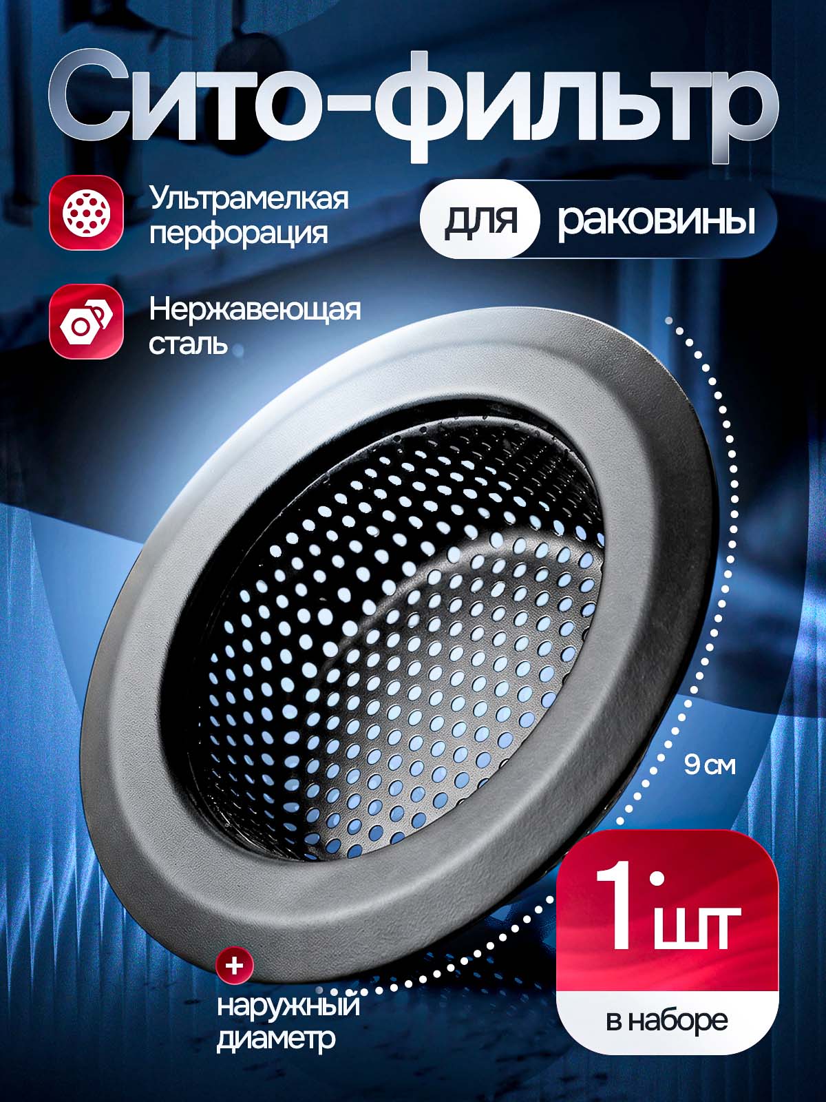 Сетка для раковины для кухни, диаметр 9 см, SELLR, черная, 1 штука