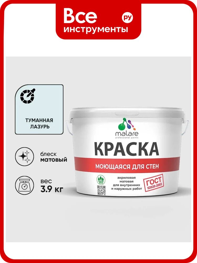 Краска MALARE "ГОСТ" для стен, потолков и обоев, моющаяся, туманная лазурь 3,9 кг КГОСТМТУЛМ0390