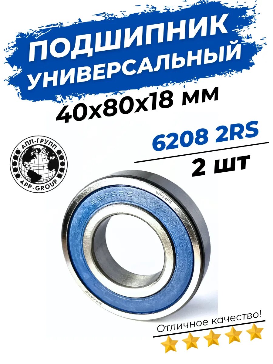 Подшипник 6208 2RS размер 40х80х18 мм 2шт
