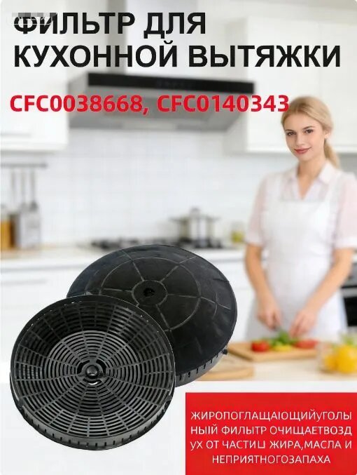 1шт X Угольный фильтр для вытяжек Элика CFC0038668, CFC0140343 (комплект, )