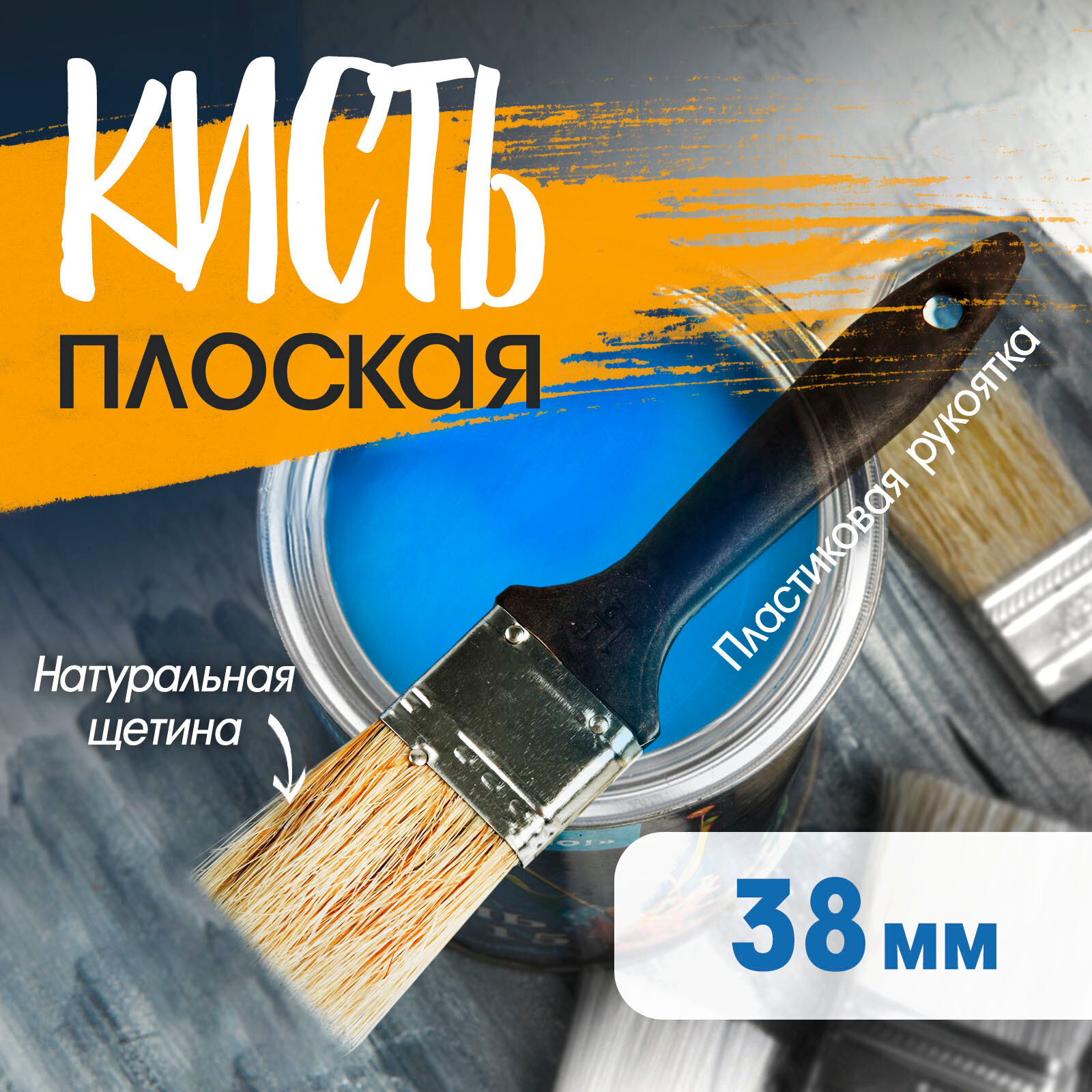 Кисть плоская ЛОМ, натуральная щетина, пластиковая рукоятка, 1.5", 38 мм 1818212