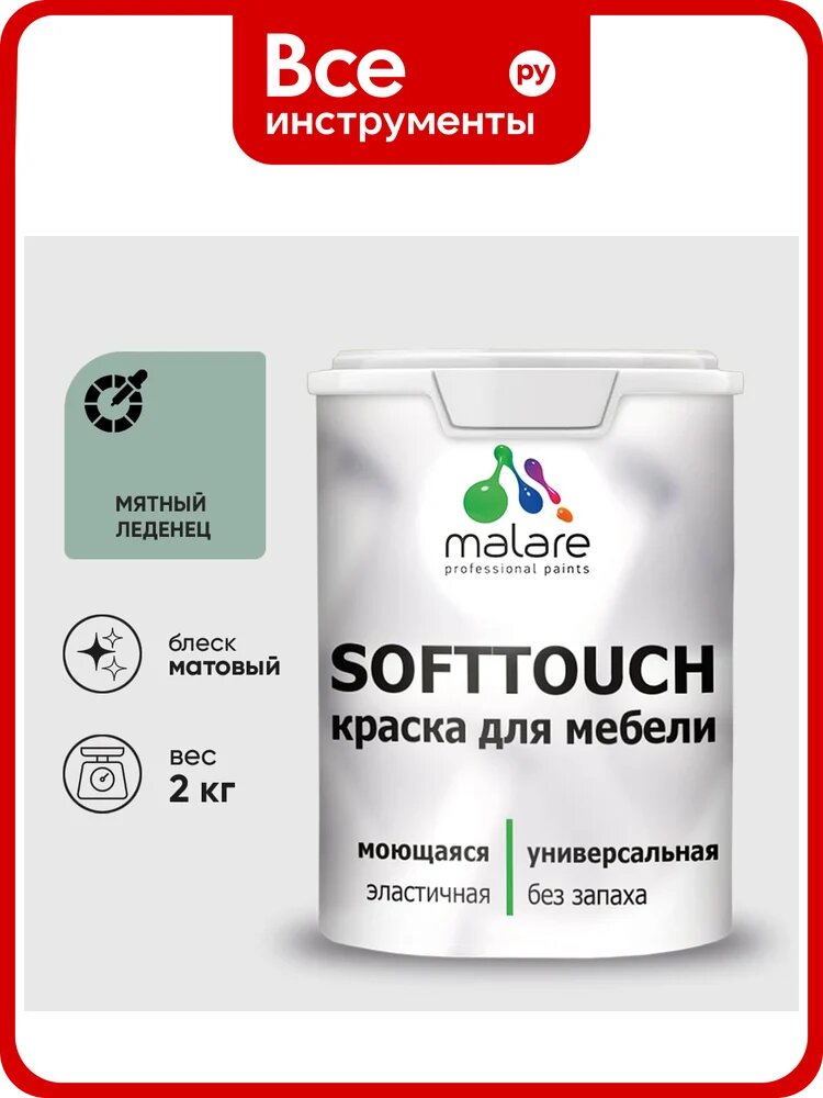 Краска SoftTouch для мебели, кухонных фасадов MALARE мятный леденец, 2 кг КСФТТЧАМЯЛМ0200