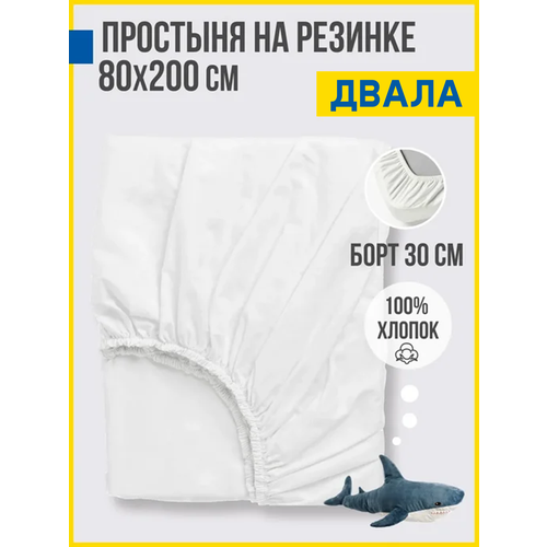 Простынь на резинке 80х200х30, Перкаль, 100% хлопок Antonio Orso