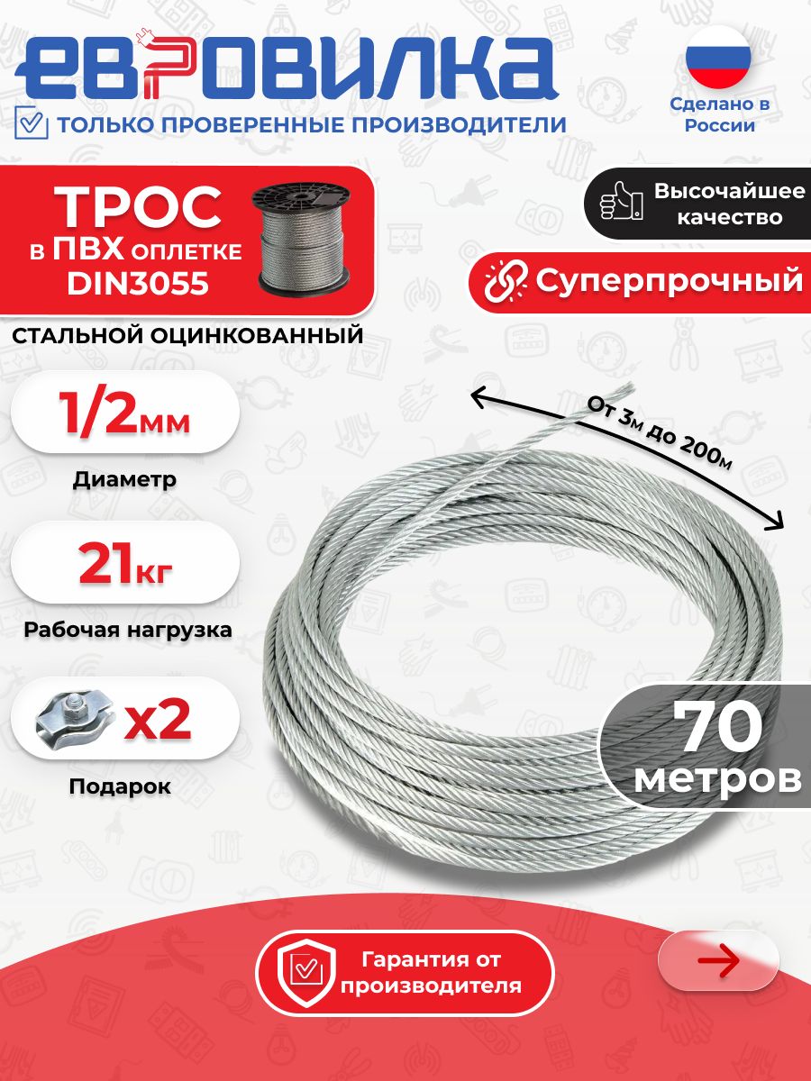 Трос в ПВХ оплетке D1/2мм стальной оцинкованный 70м