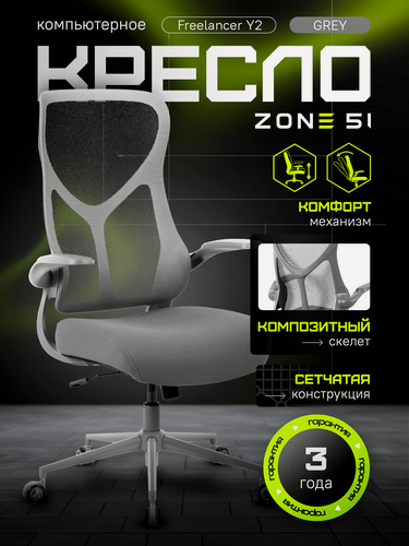 Изображение товара Игровое кресло компьютерное ZONE 51 FREELANCER Y2 Grey, серый, сетка/текстиль