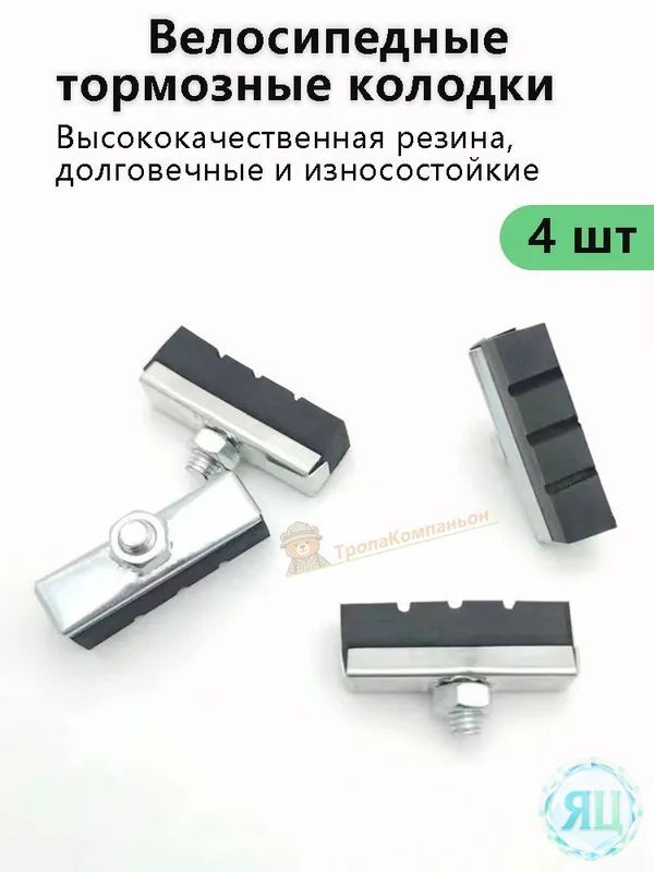 Тормозные колодки V-brake для ободных тормозов велосипеда, комплект 4 шт из натуральной резины, влагостойкие