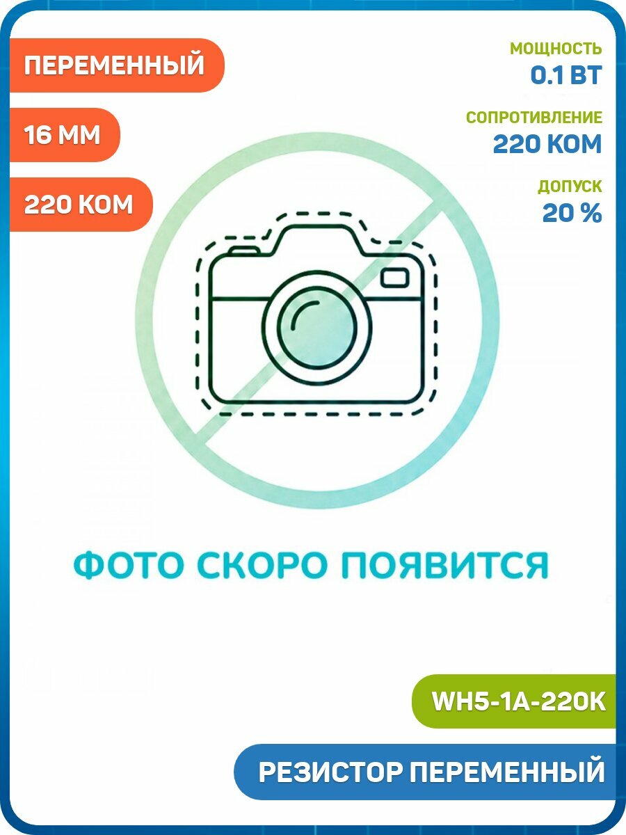 Резистор переменный 220 кОм 20% 0.1 Вт длина вала 16 мм (6 мм) (WH5-1А-220K) - 10шт
