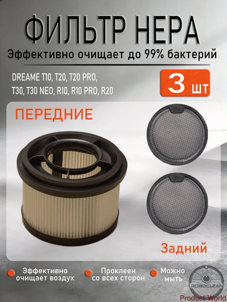 Набор фильтров для вертикального пылесоса Dreame T10, T20, T20 Pro, T30, R10, R20, Xiaomi Mi Handheld Vacuum Cleaner G9, G10 - 3 шт.