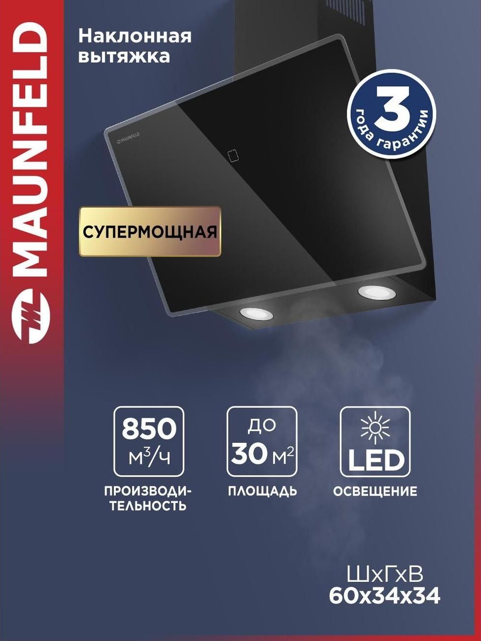 Вытяжка пристенная Maunfeld EAGLE 850 60 Glass черный