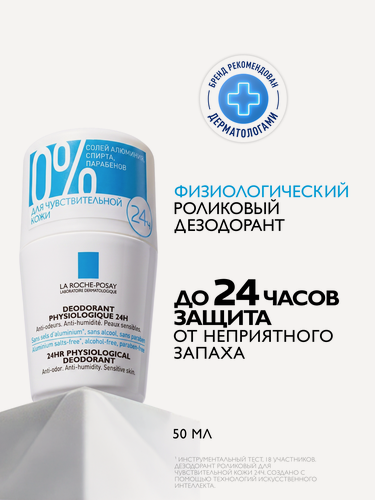 Изображение товара La Roche-Posay Шариковый дезодорант-ролик для чувствительной кожи, с цинком и перлитом, защита от пота 24 часа, 50 мл