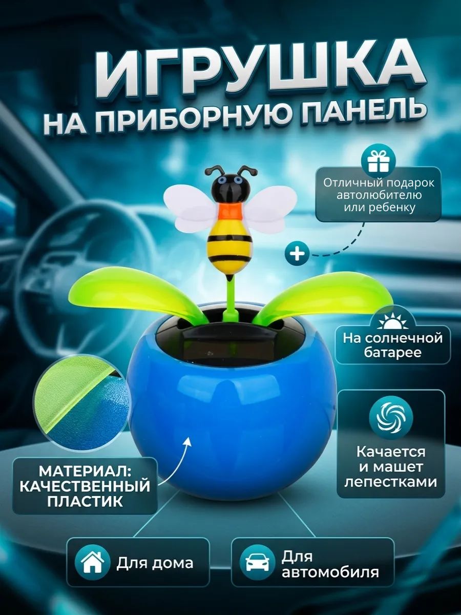 Игрушка на приборную панель на солнечной батарее Пчелка