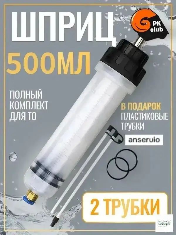 Шприц большой 500 мл + 2 трубки , для откачки жидкости, шприц для масла автомобильный
