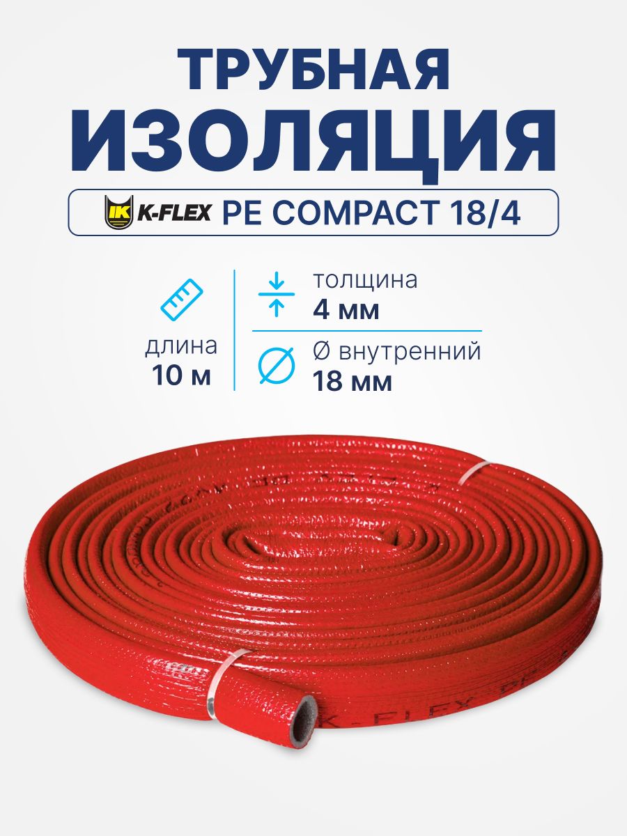 Трубная изоляция K-FLEX PE COMPACT 18/4 мм - 10 м, Красный