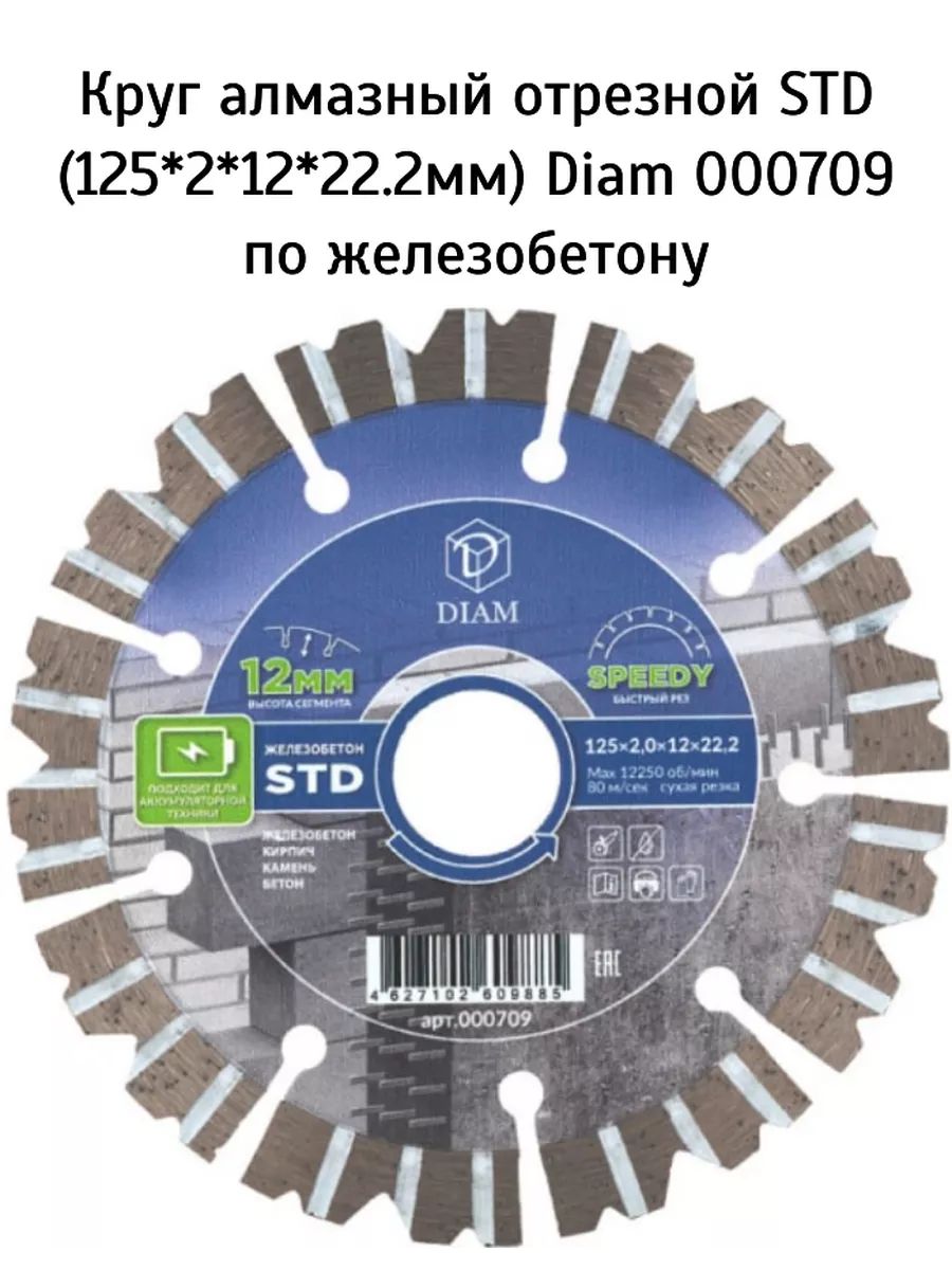 Диск алмазный отрезной Железобетон DIAM СТД 125х2х12х22,2 арт. 000709