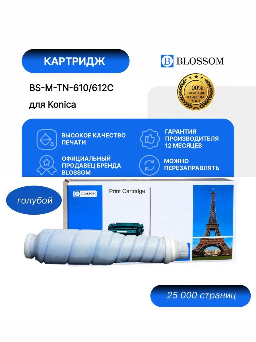 Тонер-картридж Blossom BS-M-TN-610/TN-612C/A04P450/A0VW450 для Konica Minolta Bizhub pro C5500/C5501/C6500/C6501, cyan, 25000