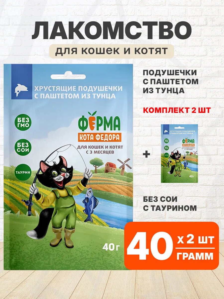 Лакомство Ферма Кота Федора для кошек и котят, хрустящие подушечки, паштет из тунца, 40 г 2 шт