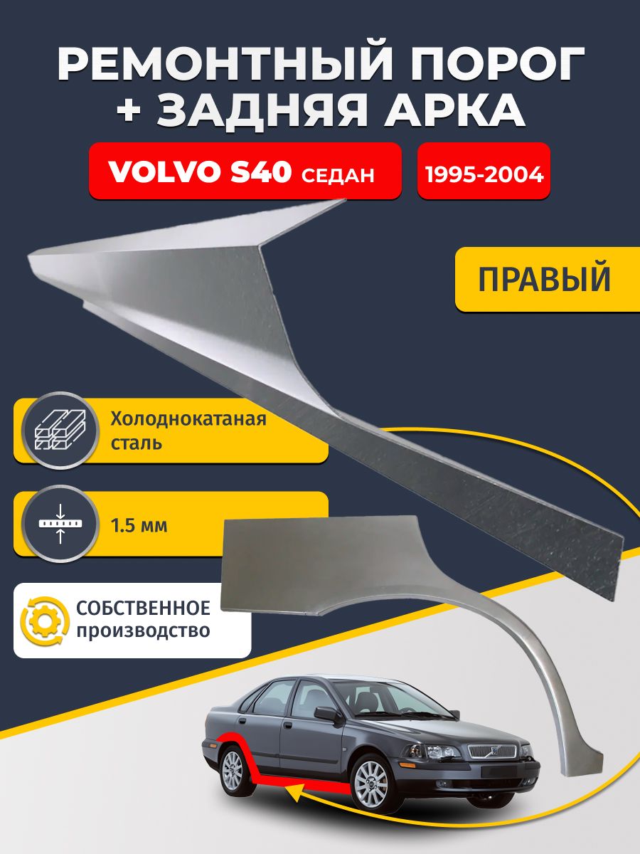 Правая ремонтная задняя арка (0,8 мм) и правый ремонтный стандартный порог (1.5 мм) на Volvo S40 1995-2004 седан (Вольво ЭС40 1). Материал холоднокатаная сталь.