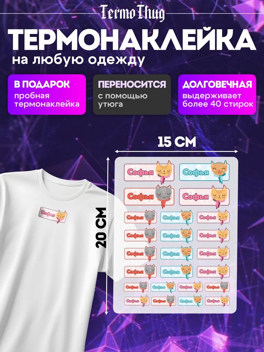 Набор термонаклеек на одежду имя Софья термотрансфер