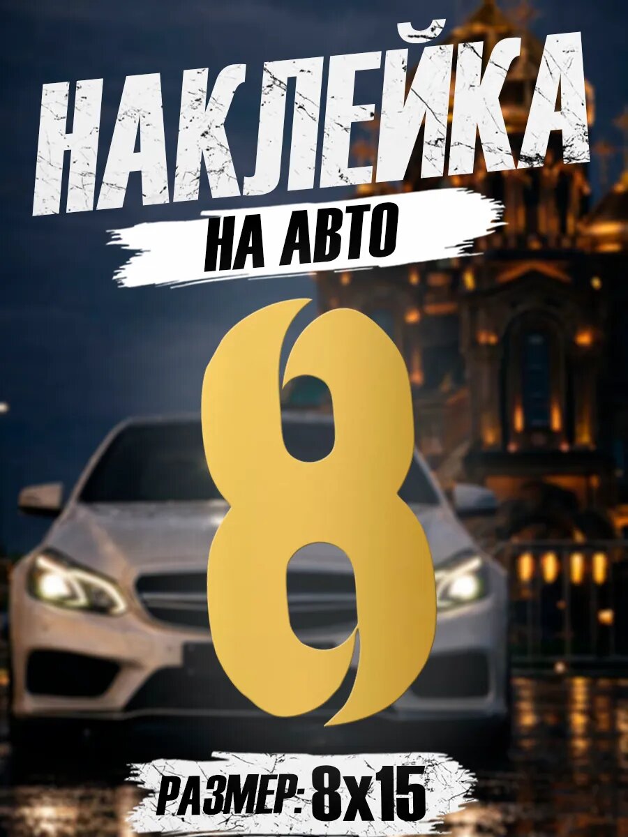 Наклейка на авто на стекло Цифра 8 на машину