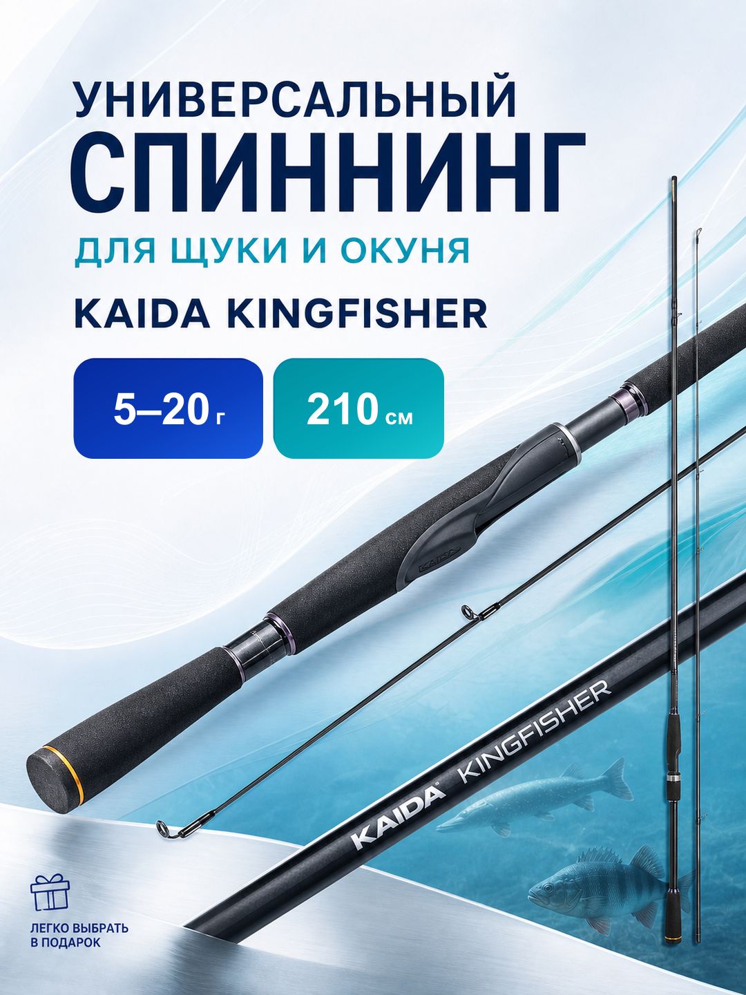 Спиннинг KAIDA KingFisher 5-20 г, 210 см, для ловли хищника