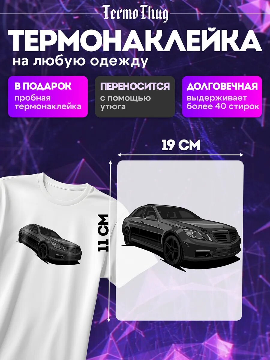Термонаклейка на одежду mercedes e class 212 дорест
