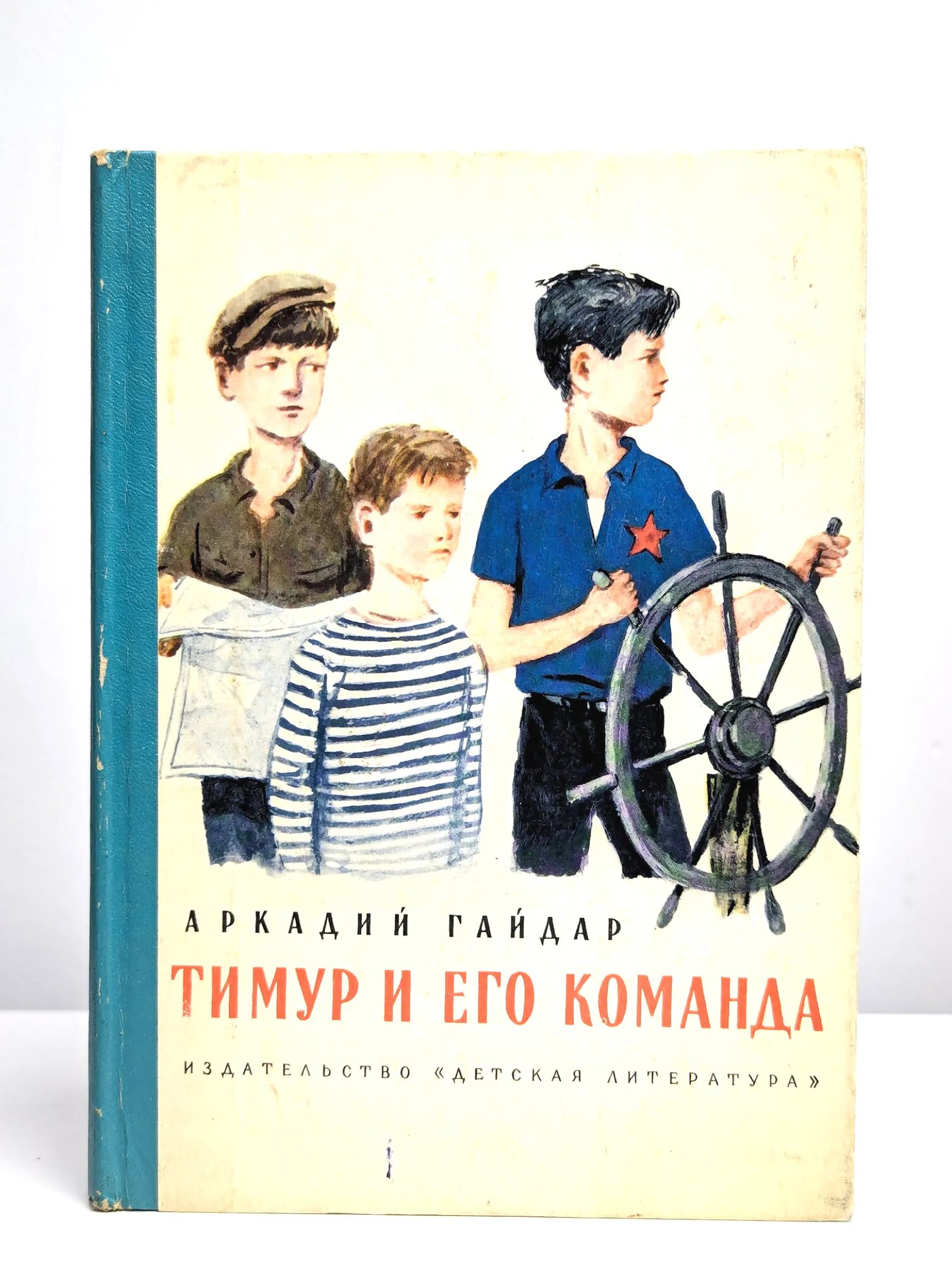 Тимур и его команда Гайдар Аркадий Петрович 1977