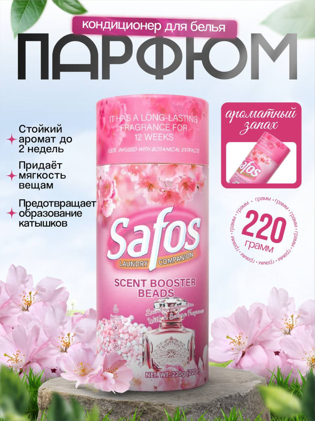 Ароматические капсулы для стирки "Safos", для цветных тканей, с кондиционером