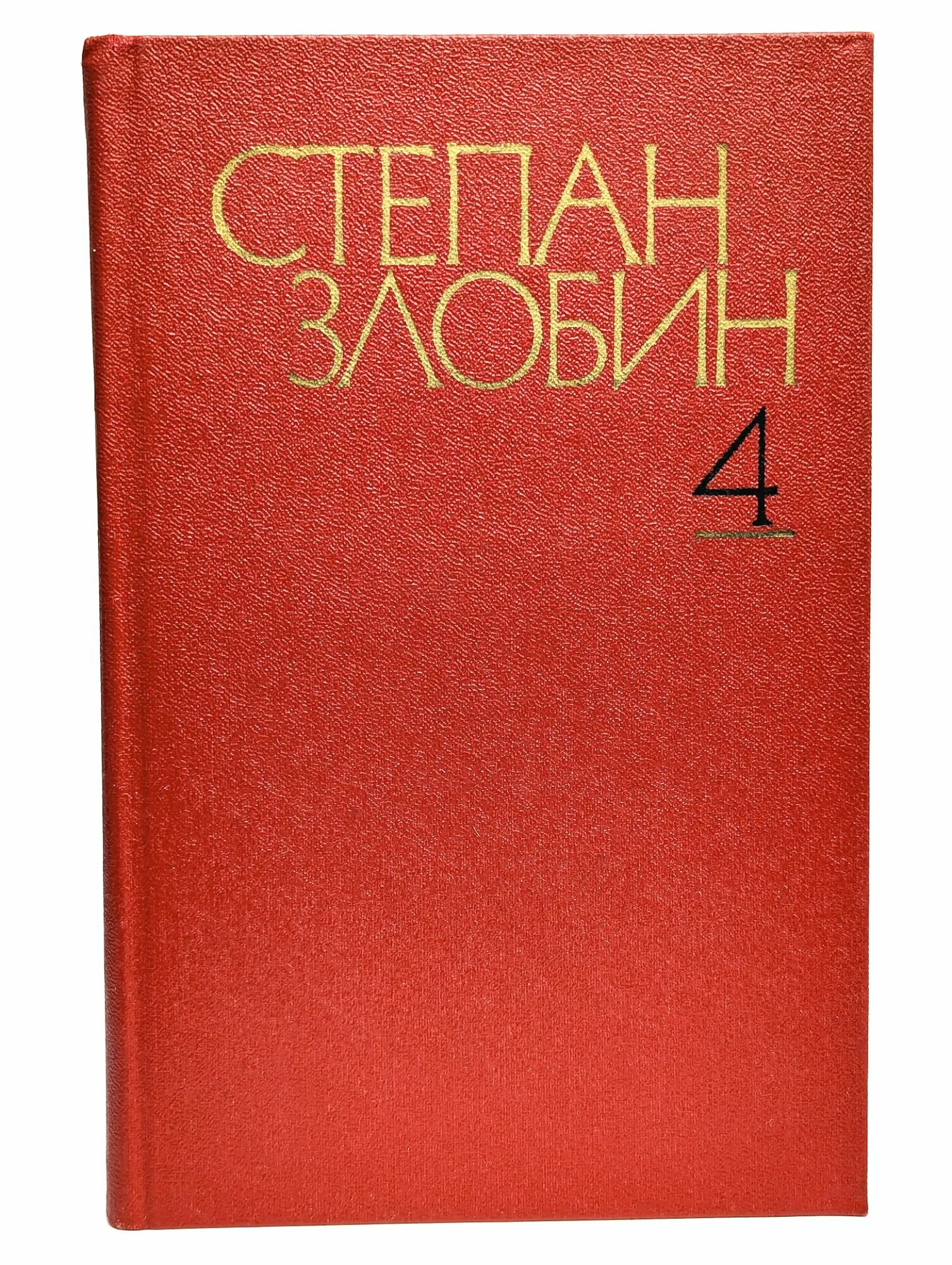 С. П. Злобин. Собрание сочинений в четырех томах. Том 4 Злобин Степан Павлович 1981