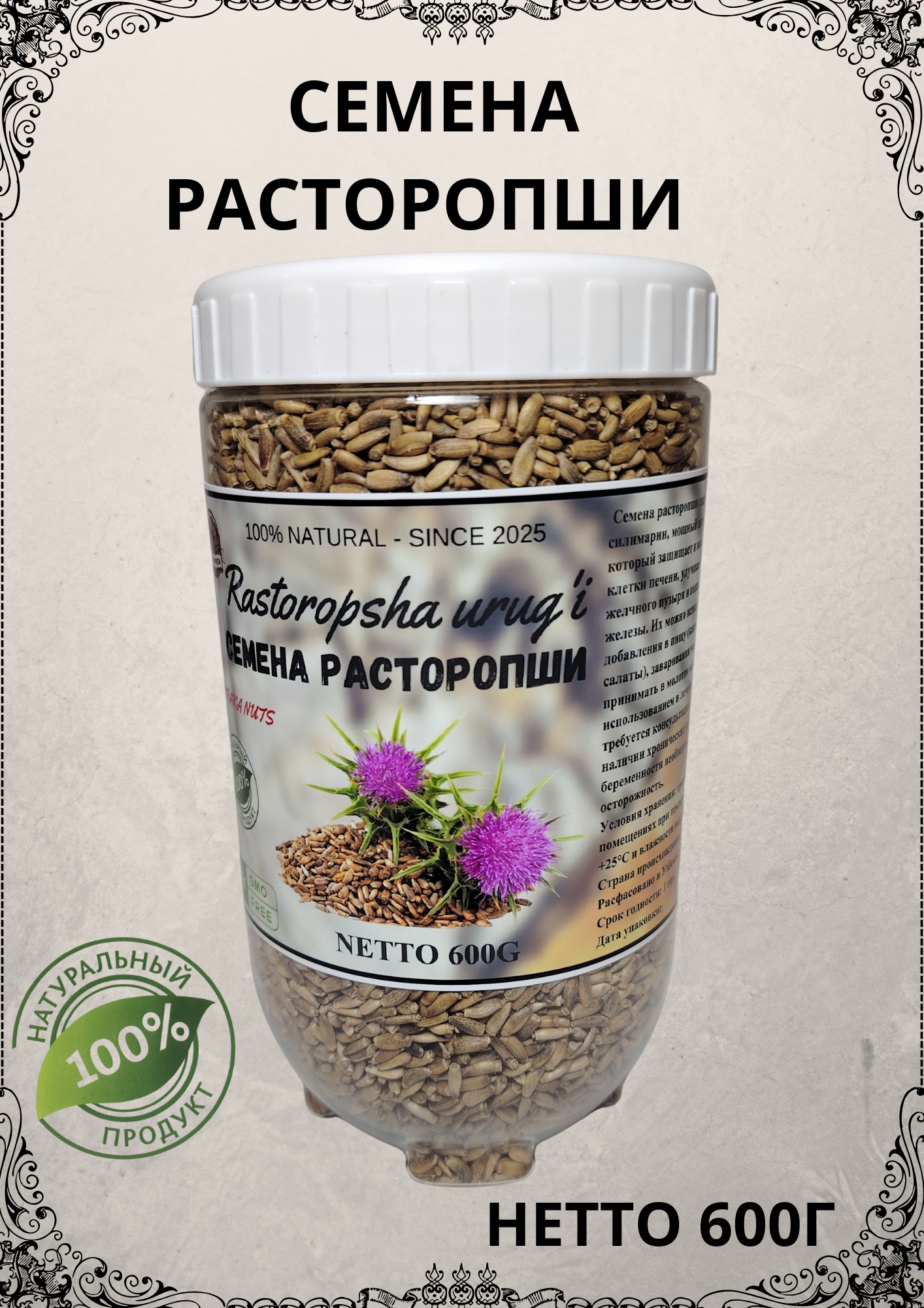 Семена расторопши, натуральные, "BARAKA NUTS", в пластиковой банке, масса нетто 600г
