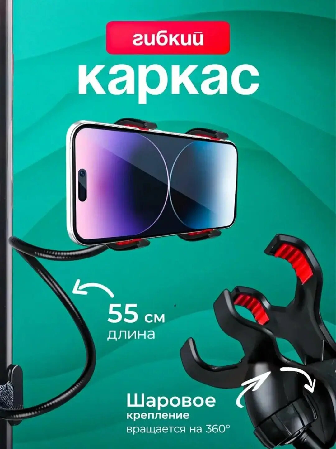 Пружинный металлический держатель для телефона 360° с зажимом, гибкая штанга 50 см