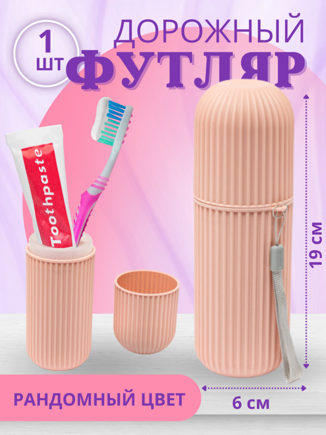 Футляр для зубных щеток, зубной пасты, дорожная коробочка для хранения