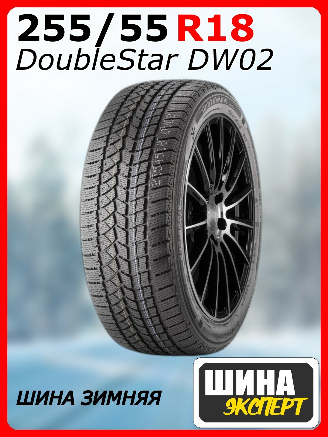 Шина зимняя нешипованная DoubleStar 255/55/18 S 105 DW02 для легковых автомобилей 1PN02555518E000004