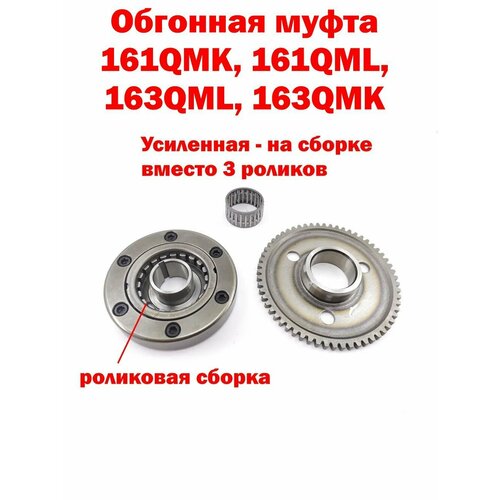 фото Обгонная муфта 161qmk, 161qml, 163qml, 163qmk