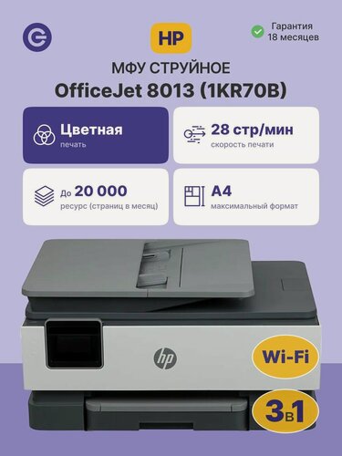 Изображение товара МФУ струйное HP OfficeJet 8013 (1KR70B), официальная гарантия
