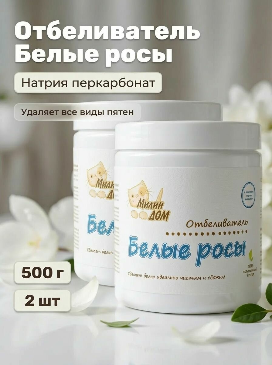 Милин Дом Кислородный отбеливатель экологичный "Белые росы" для детского и взрослого белья , 500 г 2 шт