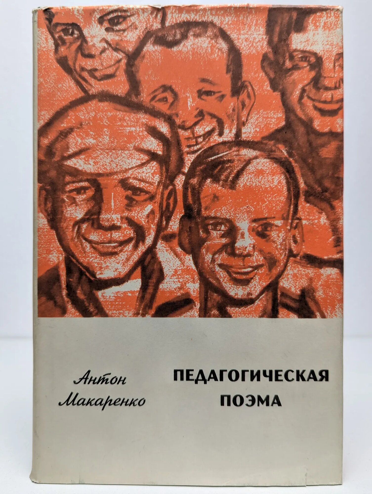 Педагогическая поэма Макаренко Антон Семенович 1969